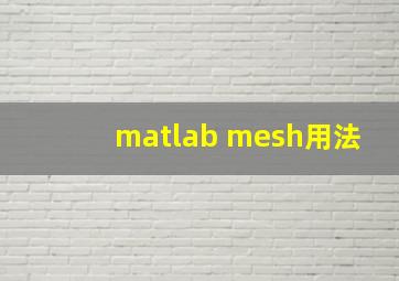 matlab mesh用法